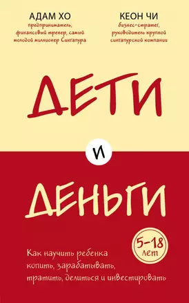 Дети и деньги. Как научить ребенка копить, зарабатывать, тратить, делиться и инвестировать — 2841894 — 1