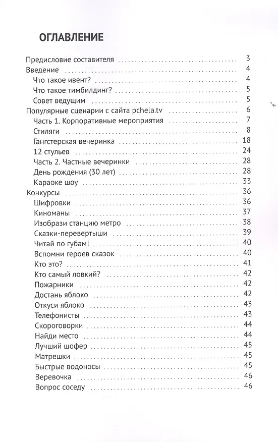Книга Успешный корпоратив. Хитовый сценарий или весёлые конкурсы? (Сергей Ларин) — 2