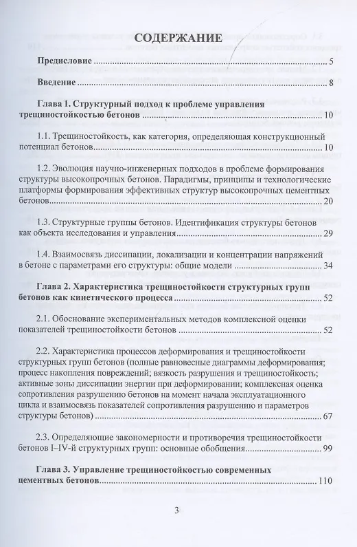 Книга Механика трещиностойкости высокотехнологичных бетонов (Евгений Чернышов, Дмитрий Коротких) — 2