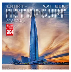 Календарь на скрепке на 2024 год Петербург 21 век [КР10-24091]