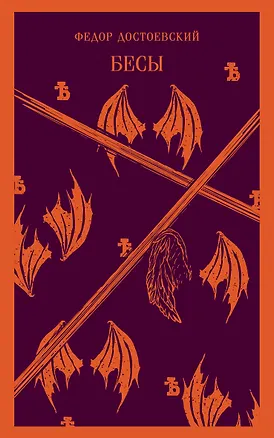 Книга Бесы (Федор Достоевский)