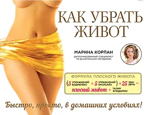 Как убрать живот