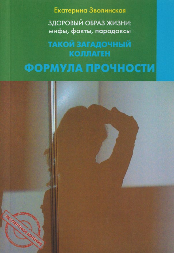 Книга Здоровый образ жизни: мифы, факты, парадоксы. Такой загадочный коллаген. Формула прочности (Екатерина Зволинская) — 1