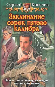 Заклинание сорок пятого калибра: Фантастический роман.