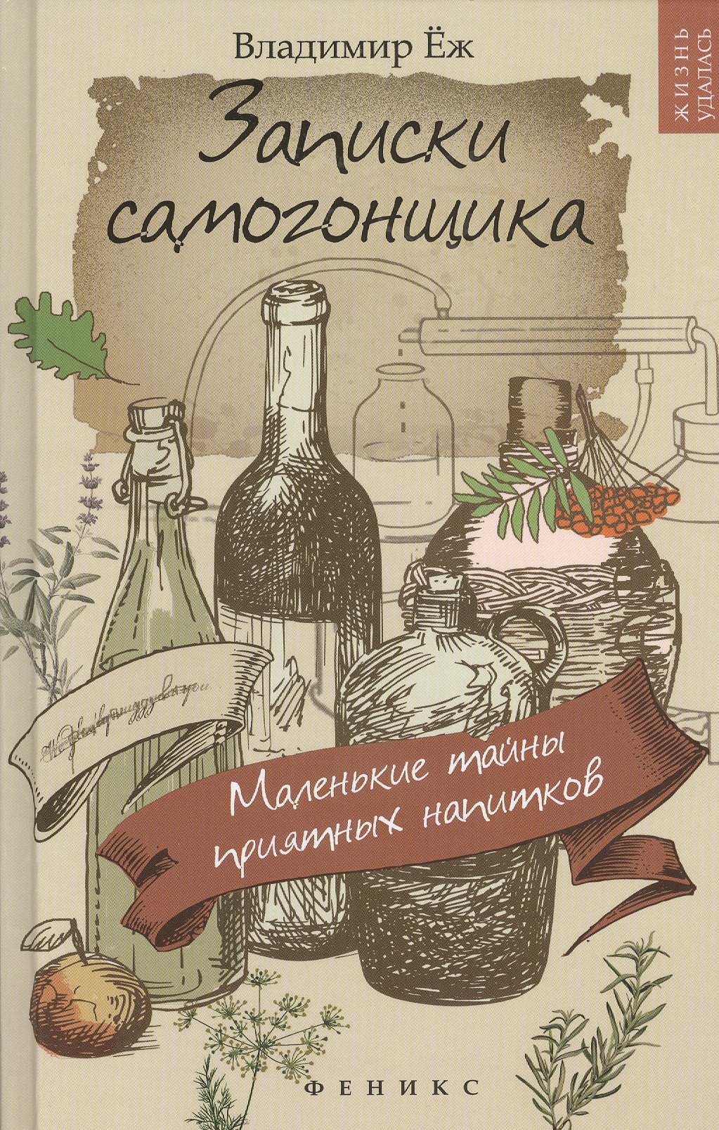 

Записки самогонщика:маленькие тайны прият.напитков