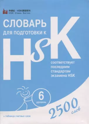 Словарь для подготовки к HSK. Уровень 6. 2500 слов — 2693855 — 1