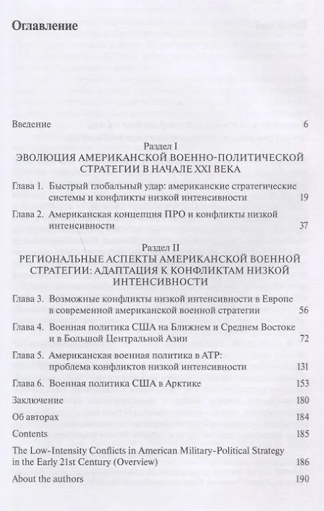 Книга Конфликты низкой интенсивности в американской военно-политической стратегии в начале XXI века () — 2