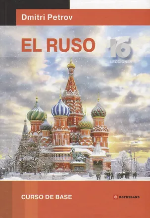 Книга Русский язык для испаноговорящих.Базовый тренинг (Дмитрий Петров)