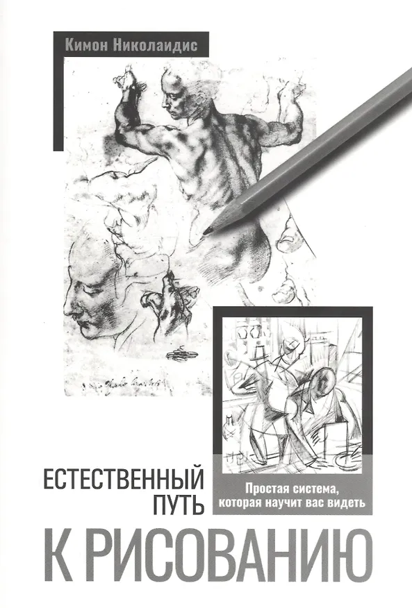 Книга Естественный путь к рисованию (Кимон Николаидис) — 1