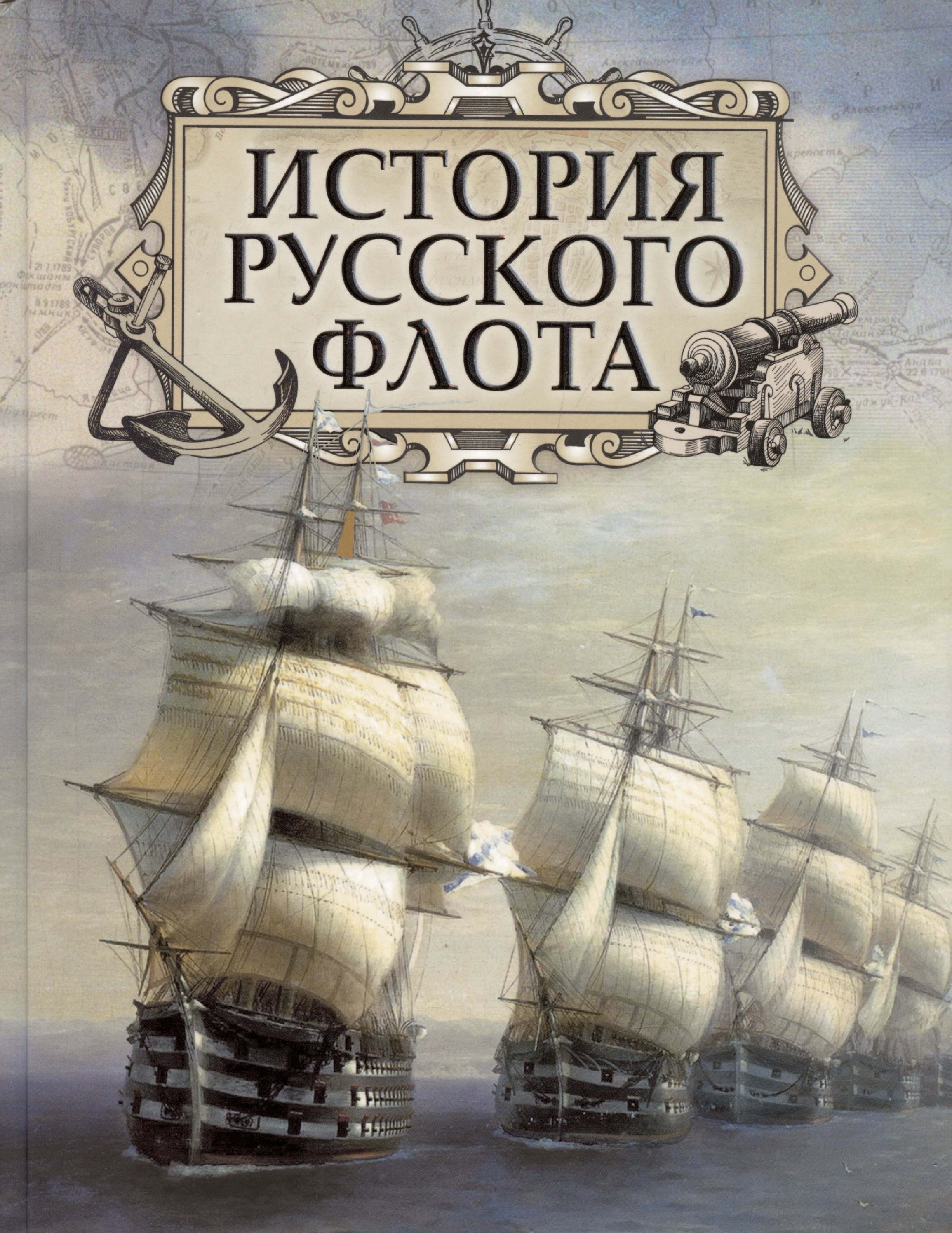 

История русского флота (Веселаго)
