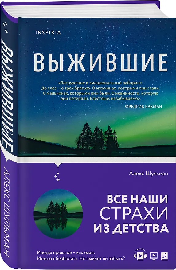 Книга Выжившие (Алекс Шульман) — 4