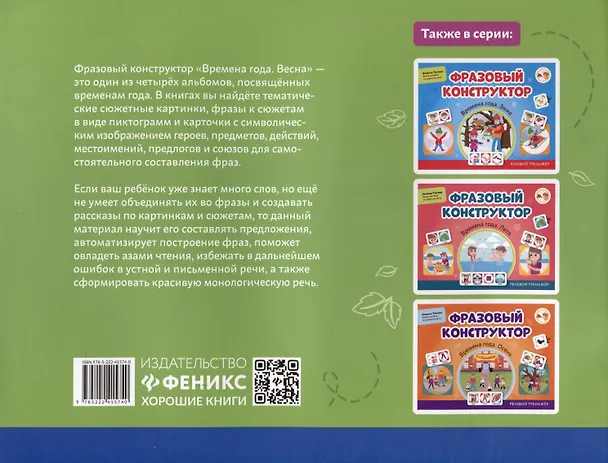 Книга Фразовый конструктор "Времена года. Весна". Речевой тренажер (Эллина Титова) — 2