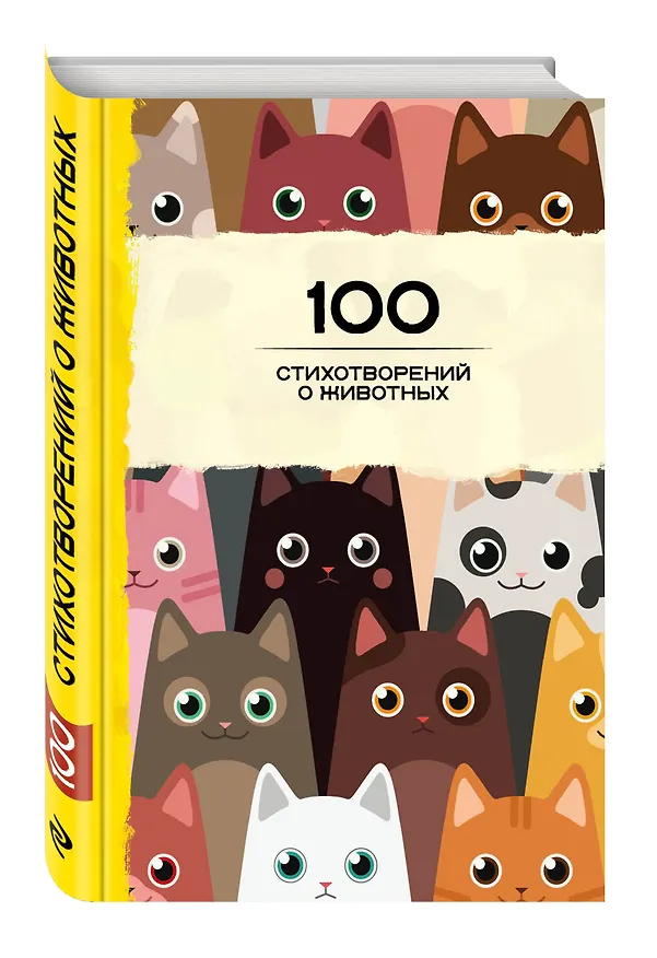 Книга 100 стихотворений о животных () — 4