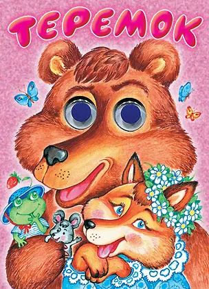 Книга Глазки. Теремок: Книжка-картонка (Карина Тер-Захарянц)