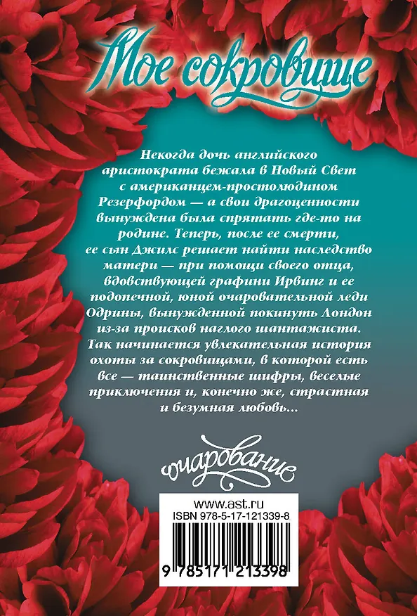 Книга Мое сокровище (Тереза Ромейн) — 2