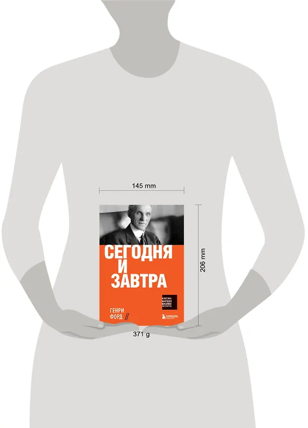 Книга Сегодня и завтра (Генри Форд) — 8