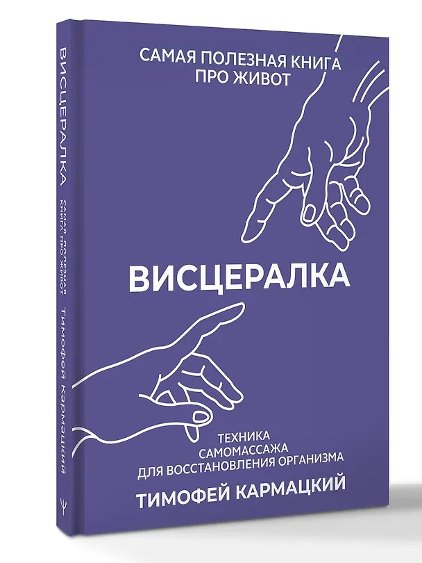 Книга Висцералка. Техника самомассажа для восстановления организма. Самая полезная книга про живот (Тимофей Кармацкий) — 5