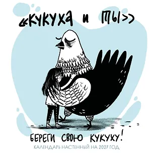 Береги свою кукуху. Календарь настенный на 2027 год (170х170 мм) 3175210