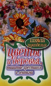 Цветы и деревья, вышитые крестиком и лентами