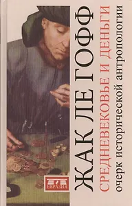 Средневековые деньги.Очерк исторической антропологии