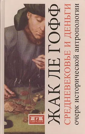 Книга Средневековые деньги.Очерк исторической антропологии (Жак Ле Гофф)