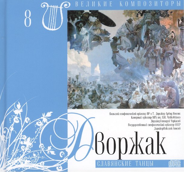 Книга Великие композиторы. Том 8. Антонин Дворжак (1841-1904). (+CD "Славянские танцы") () — 1