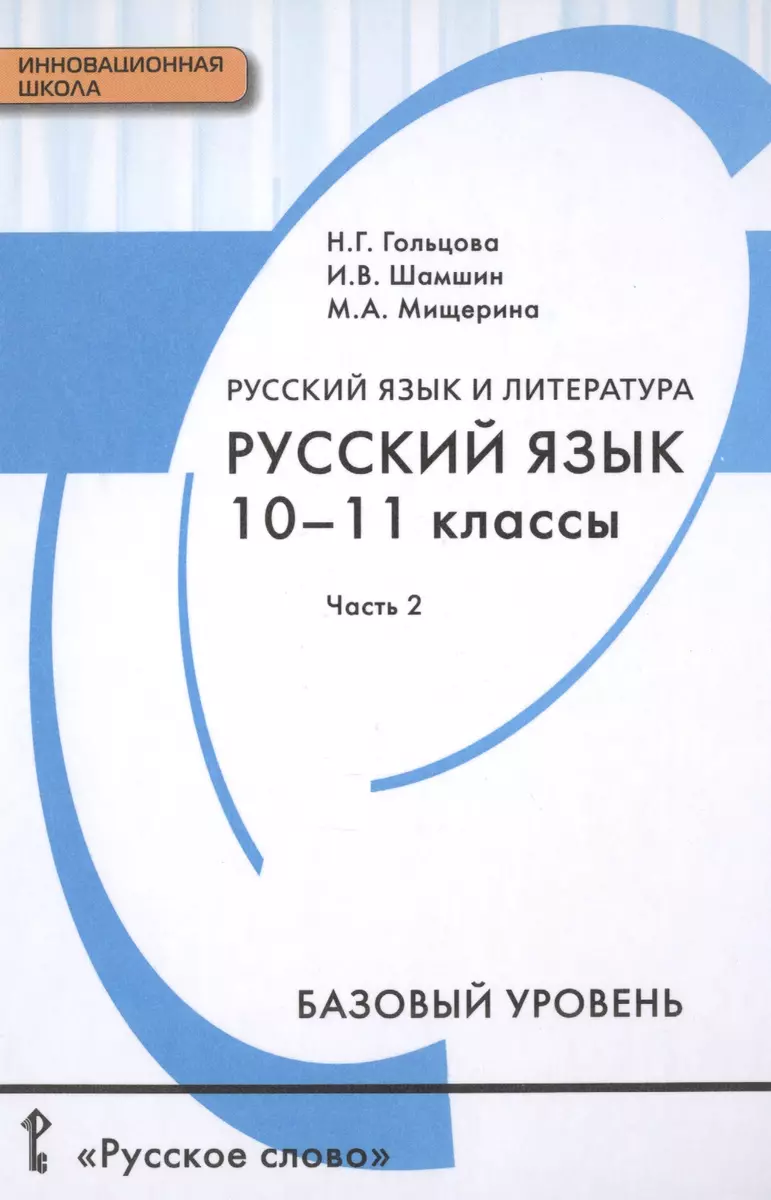 Русский язык и литература. Русский язык: учебник для 10-11 классов  общеобразовательных учреждений. Базовый уровень: в 2-х ч. Ч. 2. (Нина  Гольцова) - купить книгу с доставкой в интернет-магазине «Читай-город».  ISBN: 978-5-00092-098-5