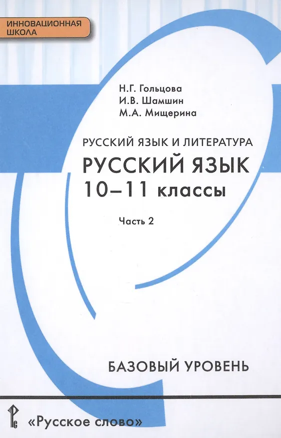 Книга Русский язык и литература. Русский язык: учебник для 10-11 классов общеобразовательных учреждений. Базовый уровень: в 2-х ч. Ч. 2. (Нина Гольцова) — 1