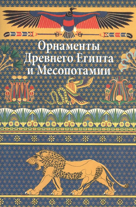 Книга Орнаменты Древнего Египта и Месопотамии. (Вера Ивановская) — 1