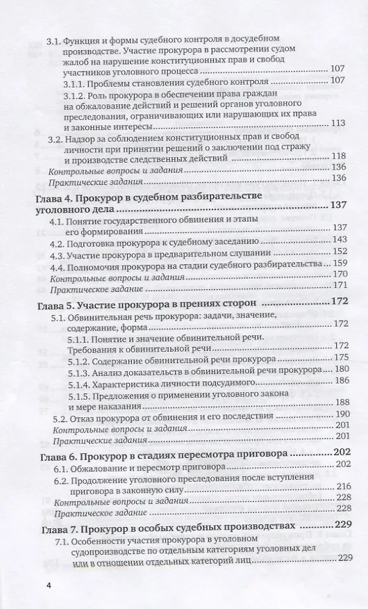 Книга Участие прокурора в уголовном процессе. Учебник и практикум для вузов (Валентина Лазарева) — 3
