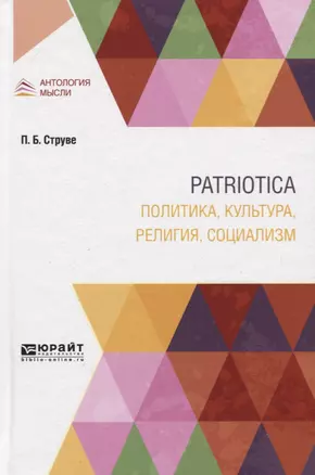 Patriotica: Политика, культура, религия, социализм — 2771504 — 1