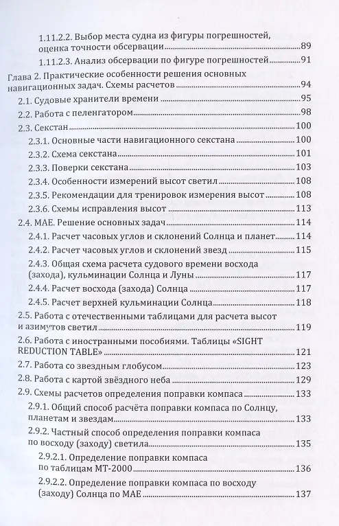 Книга Мореходная астрономия: учебное пособие () — 4