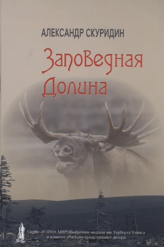 

Заповедная Долина: роман