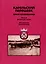 Карельский перешеек земля неизведанная. Часть восьмая. Метсяпиртти - Запорожское. Издание второе, дополненное — 2899230 — 1