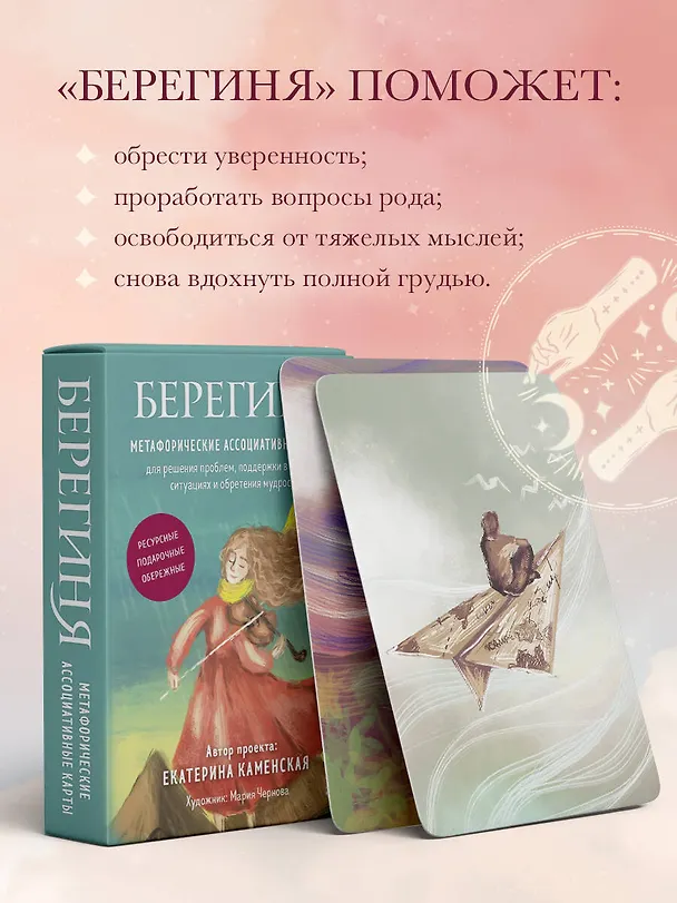 Книга Берегиня. Метафорические ассоциативные карты для решения проблем, поддержки в трудных ситуациях и обретения мудрости. Ресурсные, подарочные, обережные (Екатерина Каменская) — 9