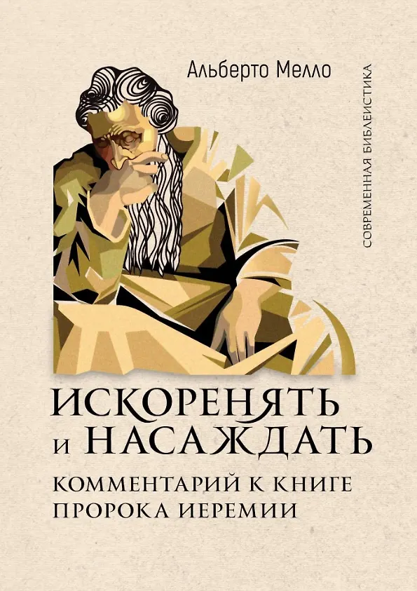 Книга Искоренять и насаждать. Комментарий к Книге пророка Иеремии (Альберто Мелло) — 1