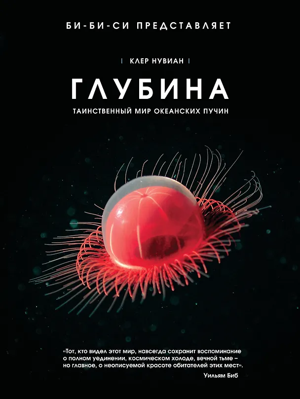 Книга Глубина. Таинственный мир океанских пучин (Клер Нувиан) — 1