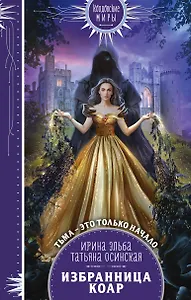 Избранница коар