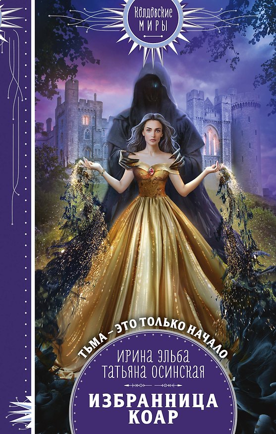 Книга Избранница коар (Ирина Эльба) — 1