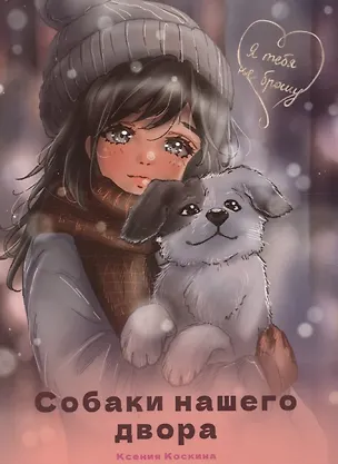 Книга Я тебя не брошу. Собаки нашего двора (Ксения Коскина)