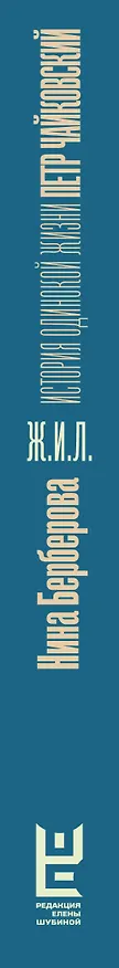 Книга Чайковский. История одинокой жизни (Нина Берберова) — 4