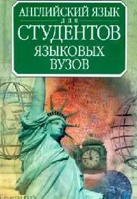 Английский язык для студентов языковых вузов — 1587885 — 1