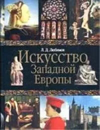 Искусство Западной Европы — 1668561 — 1