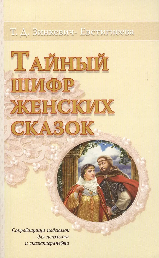 Книга Тайный шифр женских сказок Сокровищница подсказок для психолога… (мТайнШифСк) Зинкевич-Евстигнеева (Татьяна Зинкевич-Евстигнеева) — 1