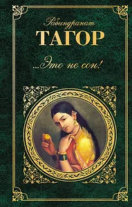 Это не сон! : романы, стихотворения