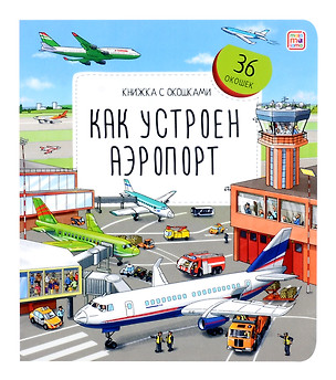 Как устроен аэропорт. Книжка с окошками — 3049082 — 1