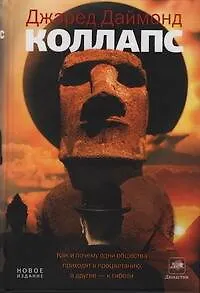 Коллапс : Как и почему одни общества приходят к процветанию, а другие - к гибели