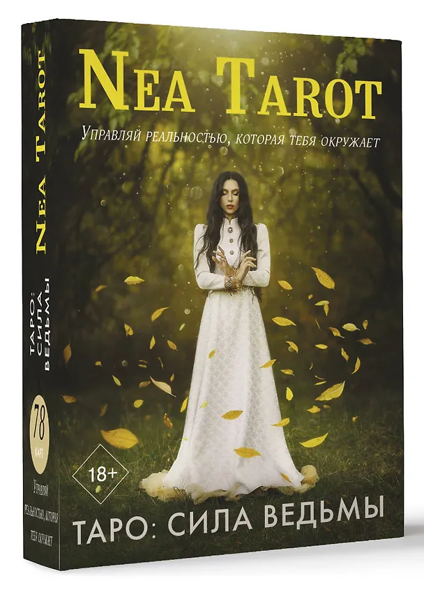 Книга Таро: Сила Ведьмы. Управляй реальностью, которая тебя окружает (Неа Тарот) — 4