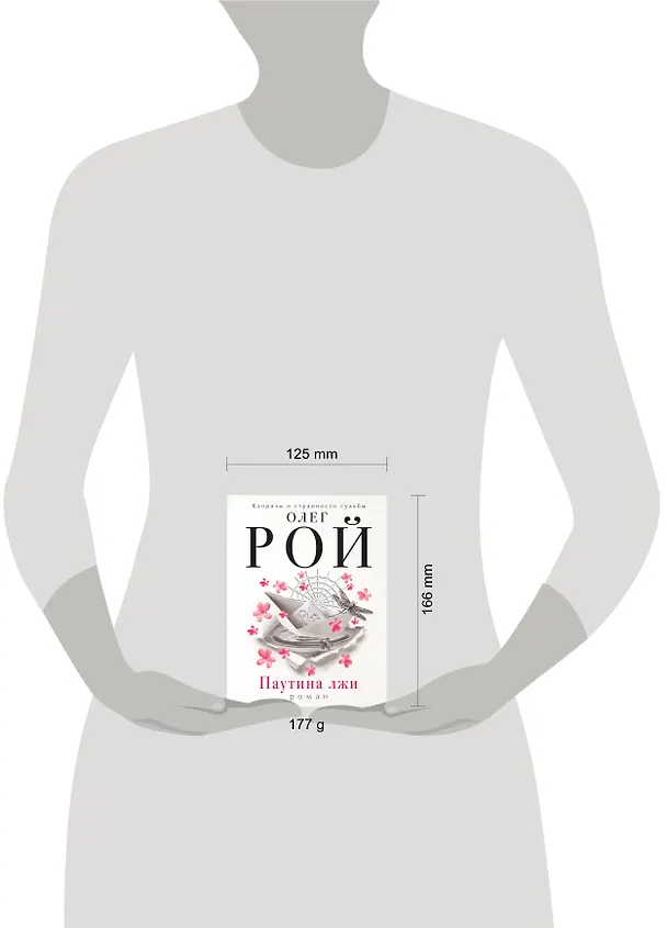 Книга Паутина лжи (Олег Рой) — 4