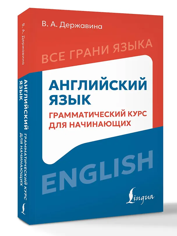 Книга Английский язык: грамматический курс для начинающих () — 4
